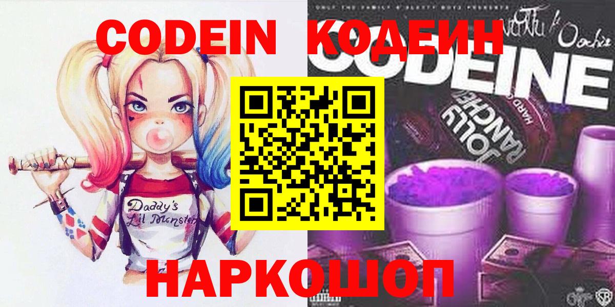 Кодеиновый сироп Lean напиток Lean (лин)  Codein Purple Drank  Вход с VPN  Зеленогорск 